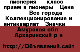 1.1) пионерия : 3 класс - прием в пионеры › Цена ­ 49 - Все города Коллекционирование и антиквариат » Значки   . Амурская обл.,Архаринский р-н